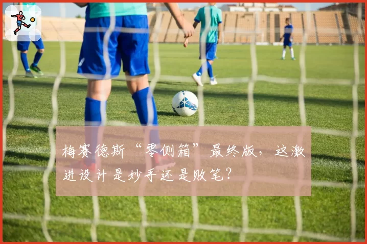 梅赛德斯“零侧箱”最终版，这激进设计是妙手还是败笔？