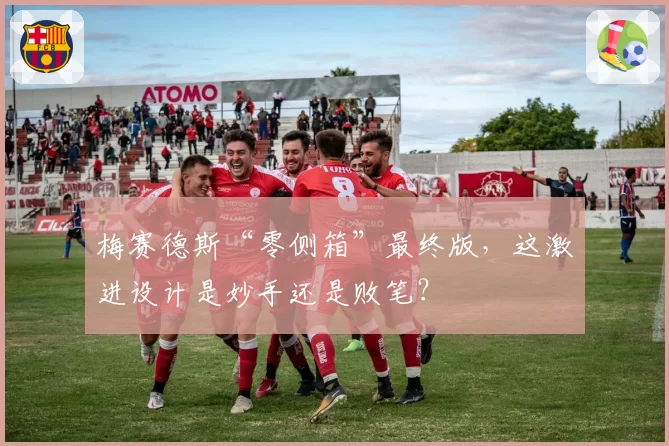 梅赛德斯“零侧箱”最终版，这激进设计是妙手还是败笔？