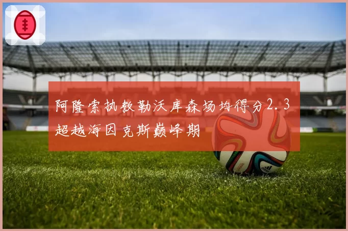阿隆索执教勒沃库森场均得分2.3 超越海因克斯巅峰期