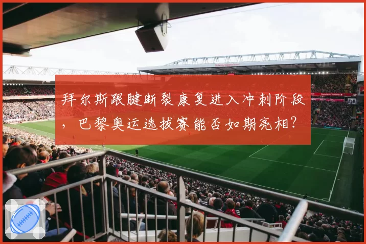 拜尔斯跟腱断裂康复进入冲刺阶段，巴黎奥运选拔赛能否如期亮相？