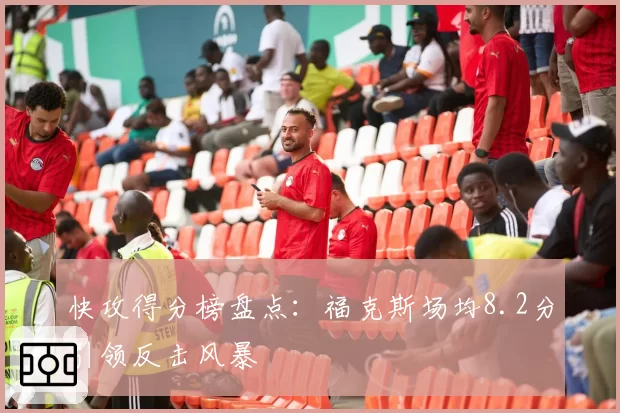 快攻得分榜盘点：福克斯场均8.2分引领反击风暴