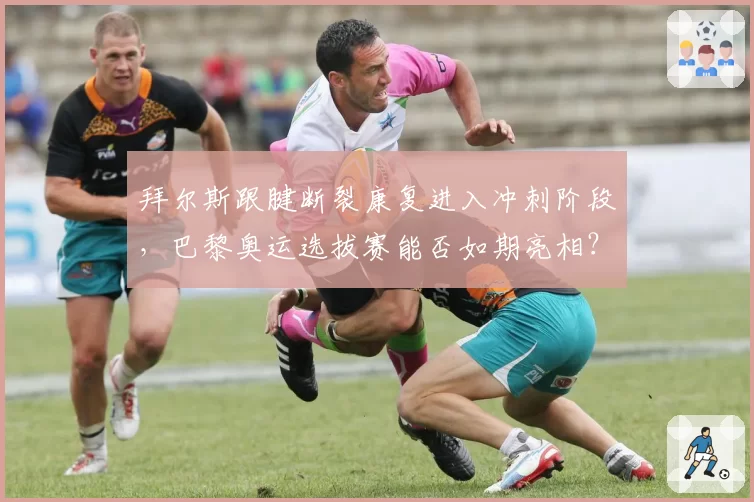 拜尔斯跟腱断裂康复进入冲刺阶段，巴黎奥运选拔赛能否如期亮相？