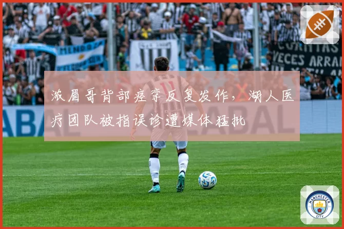 浓眉哥背部痉挛反复发作,湖人医疗团队被指误诊遭媒体猛批