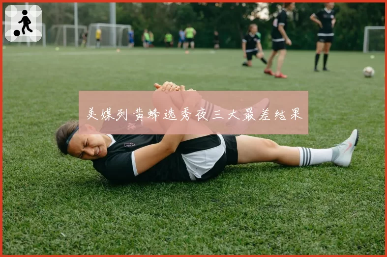 美媒列黄蜂选秀夜三大最差结果