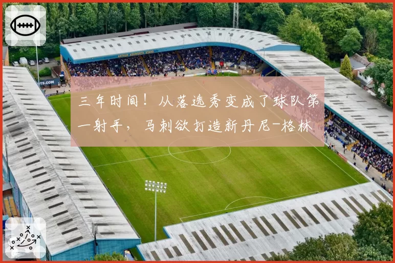 三年时间！从落选秀变成了球队第一射手，马刺欲打造新丹尼-格林