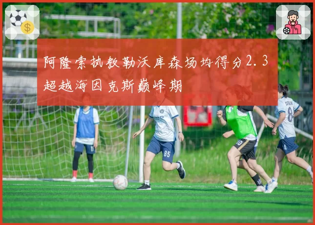 阿隆索执教勒沃库森场均得分2.3 超越海因克斯巅峰期