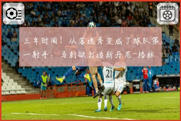 三年时间！从落选秀变成了球队第一射手，马刺欲打造新丹尼-格林