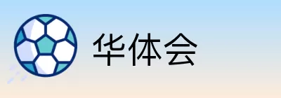 华体会 logo